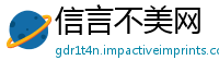 信言不美网